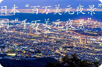 桦甸日本“百万美元夜景”到“千万美元夜景”
