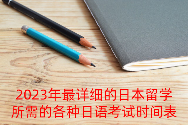 桦甸2023年最详细的日本留学所需的各种日语考试时间表